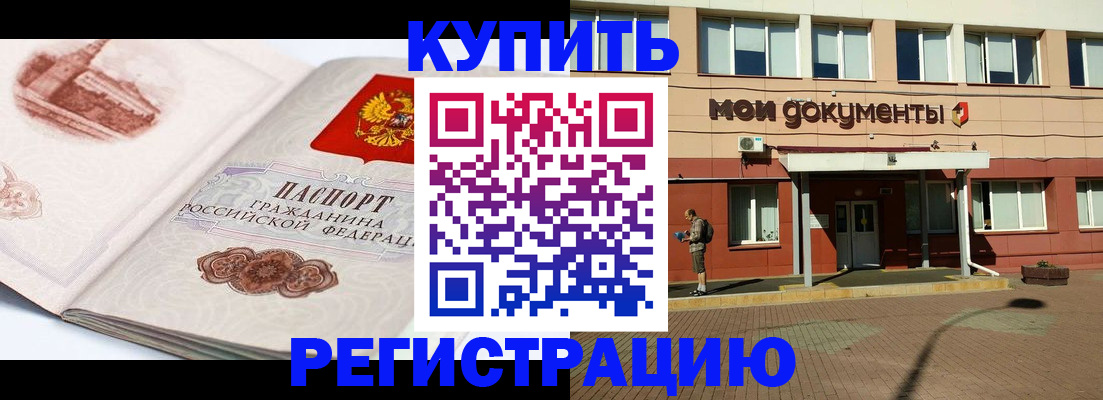 прописка для работы в Балашове